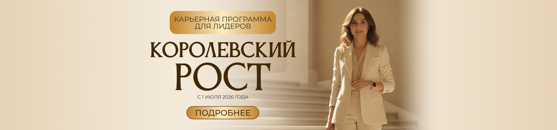 «Королевский рост» — новая карьерная программа для лидеров!