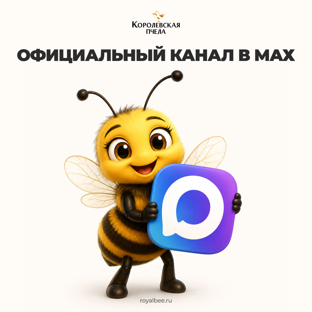 Официальный канал «Королевской Пчелы» в MAX компании RoyalBee