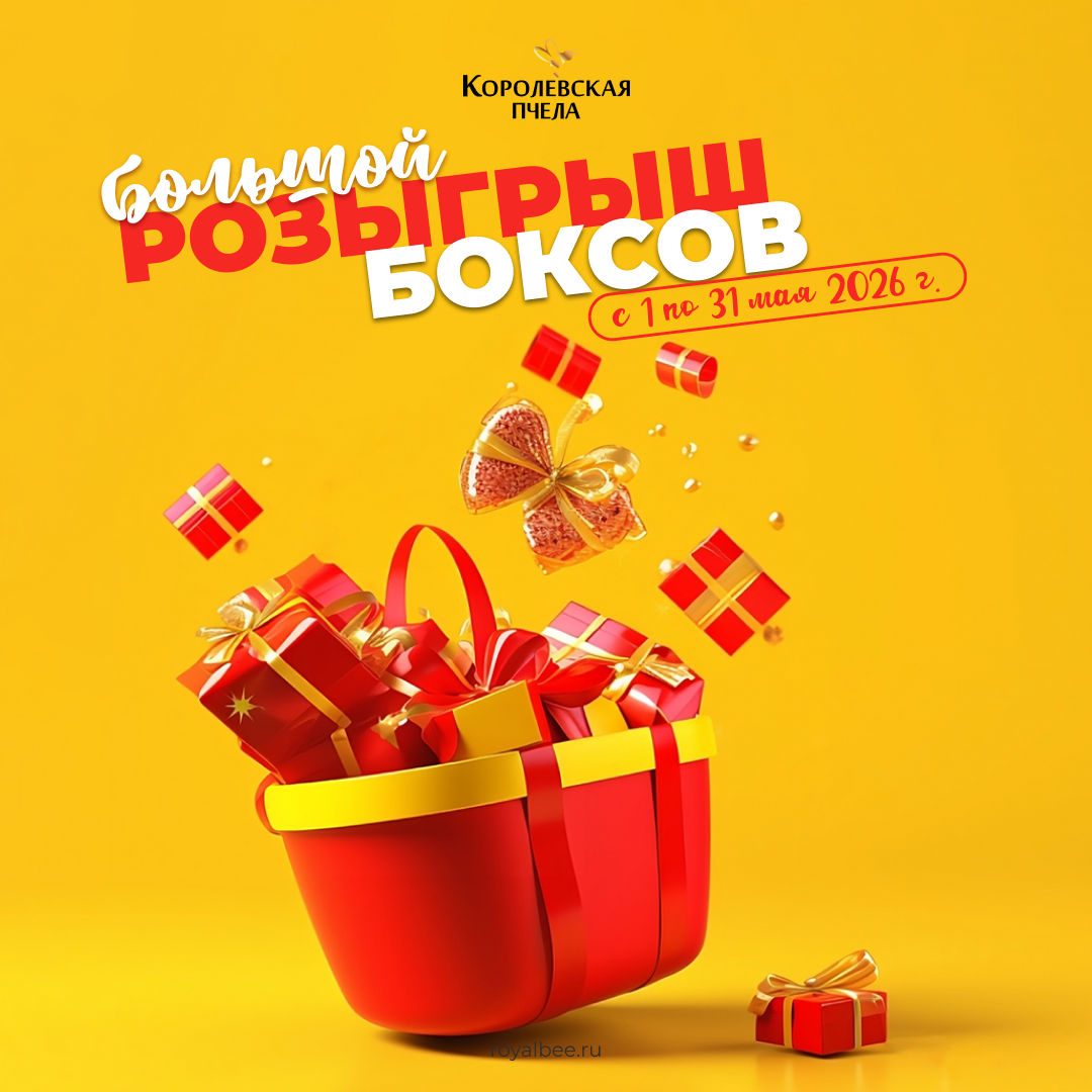 БОЛЬШОЙ РОЗЫГРЫШ БОКСОВ! компании RoyalBee