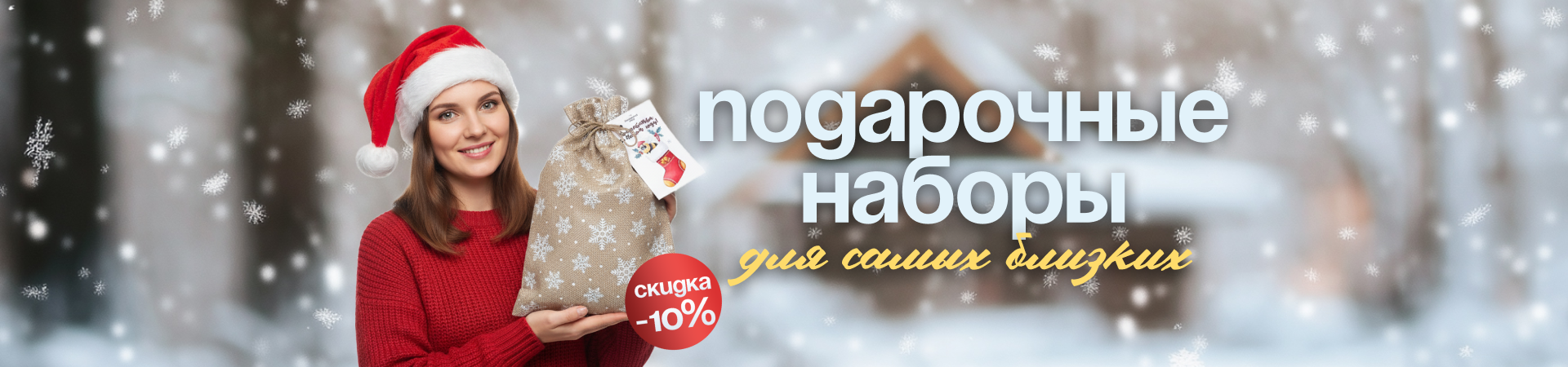 Большая декабрьская АКЦИЯ на праздничные наборы! Большая декабрьская АКЦИЯ на праздничные наборы!