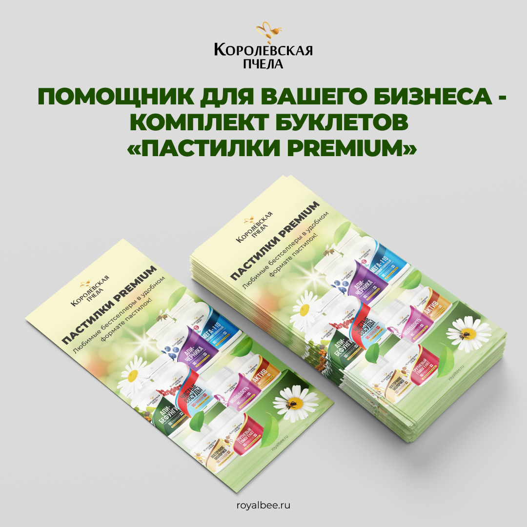 Помощник для вашего бизнеса - комплект буклетов «Пастилки PREMIUM» уже в продаже! компании RoyalBee