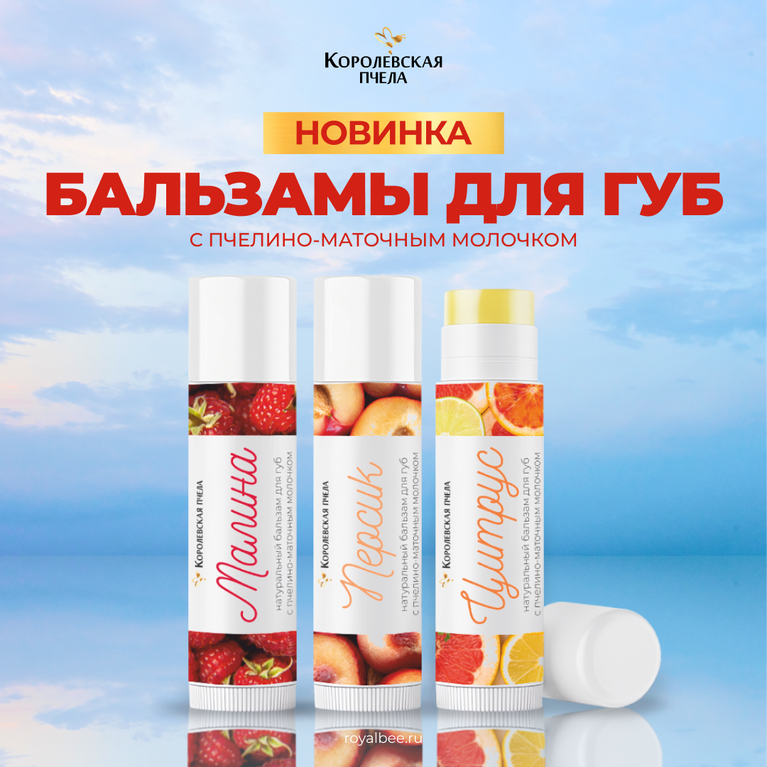 Новинка! Королевские бальзамы для губ компании RoyalBee