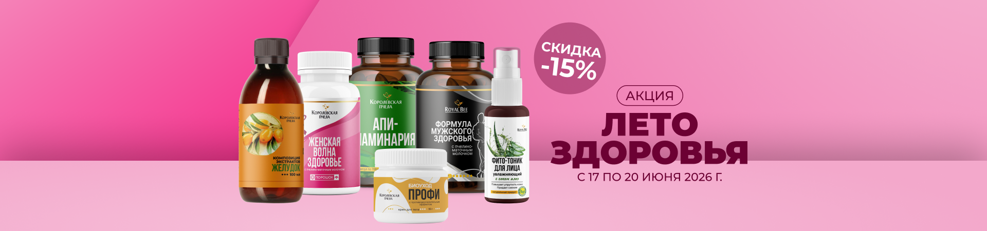 ЛЕТО ЗДОРОВЬЯ. Скидка 15%! ЛЕТО ЗДОРОВЬЯ. Скидка 15%!