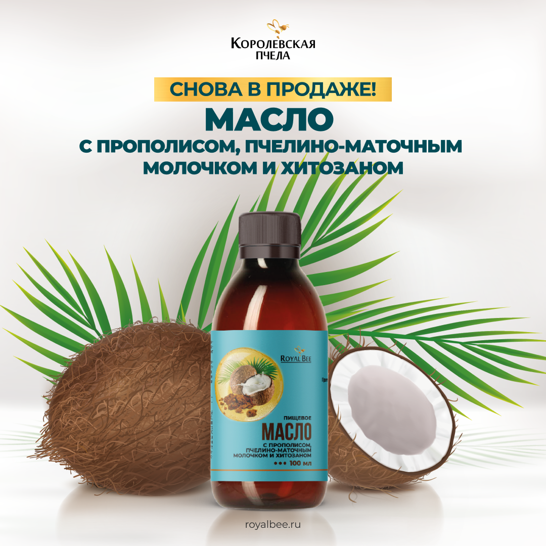 СНОВА В ПРОДАЖЕ! Масло с прополисом, пчелино-маточным молочком и хитозаном! компании RoyalBee
