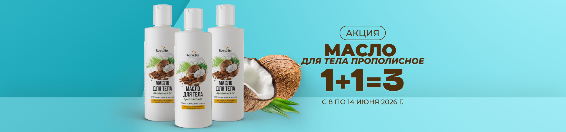 НАБОР МАСЛО ДЛЯ ТЕЛА ПРОПОЛИСНОЕ 1+1=3