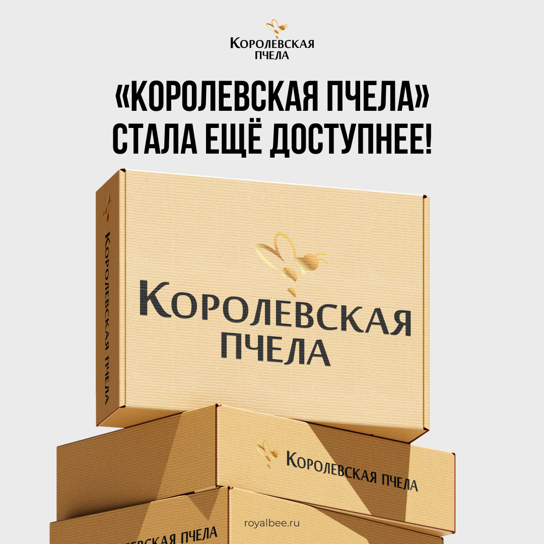 "Королевская Пчела" стала ещё доступнее! компании RoyalBee