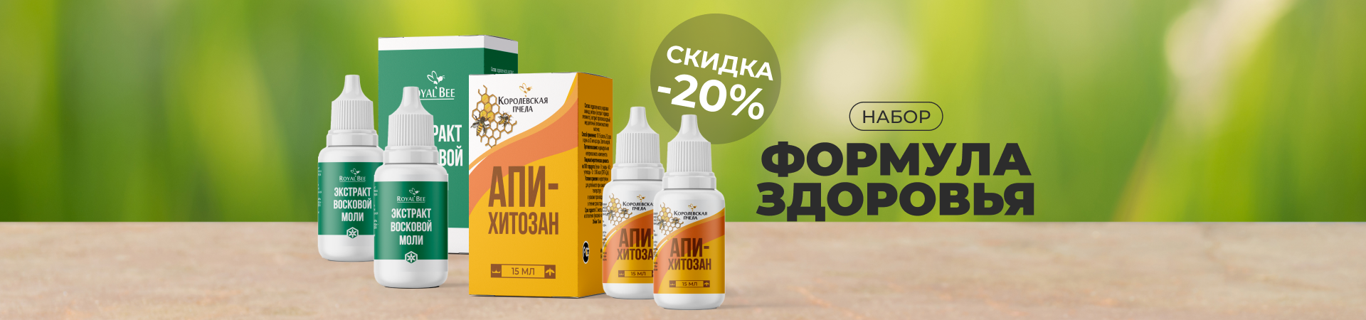 Набор "ФОРМУЛА ЗДОРОВЬЯ" — только 3 дня со скидкой 20%!