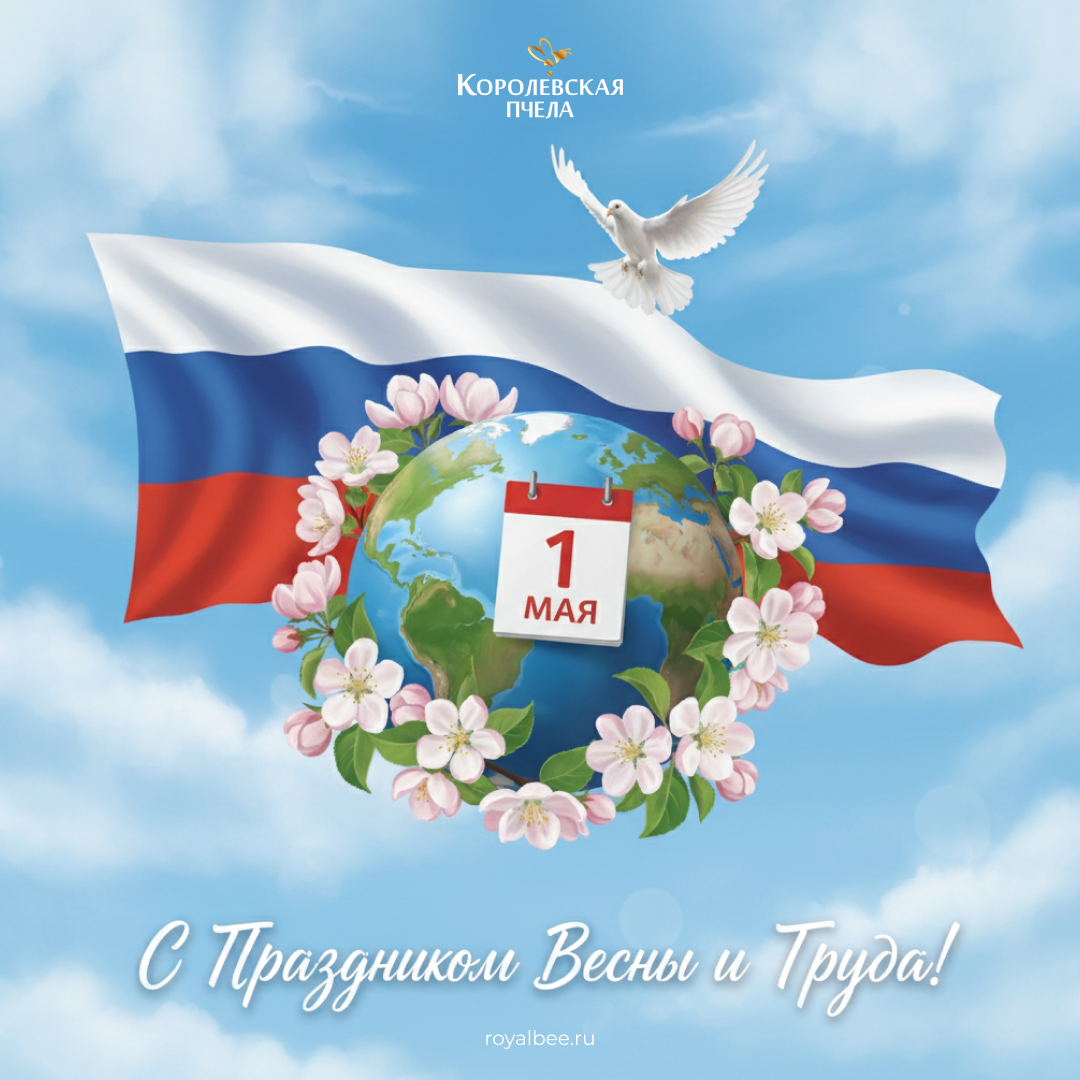 С 1 Мая — праздником Весны и Труда!  компании RoyalBee