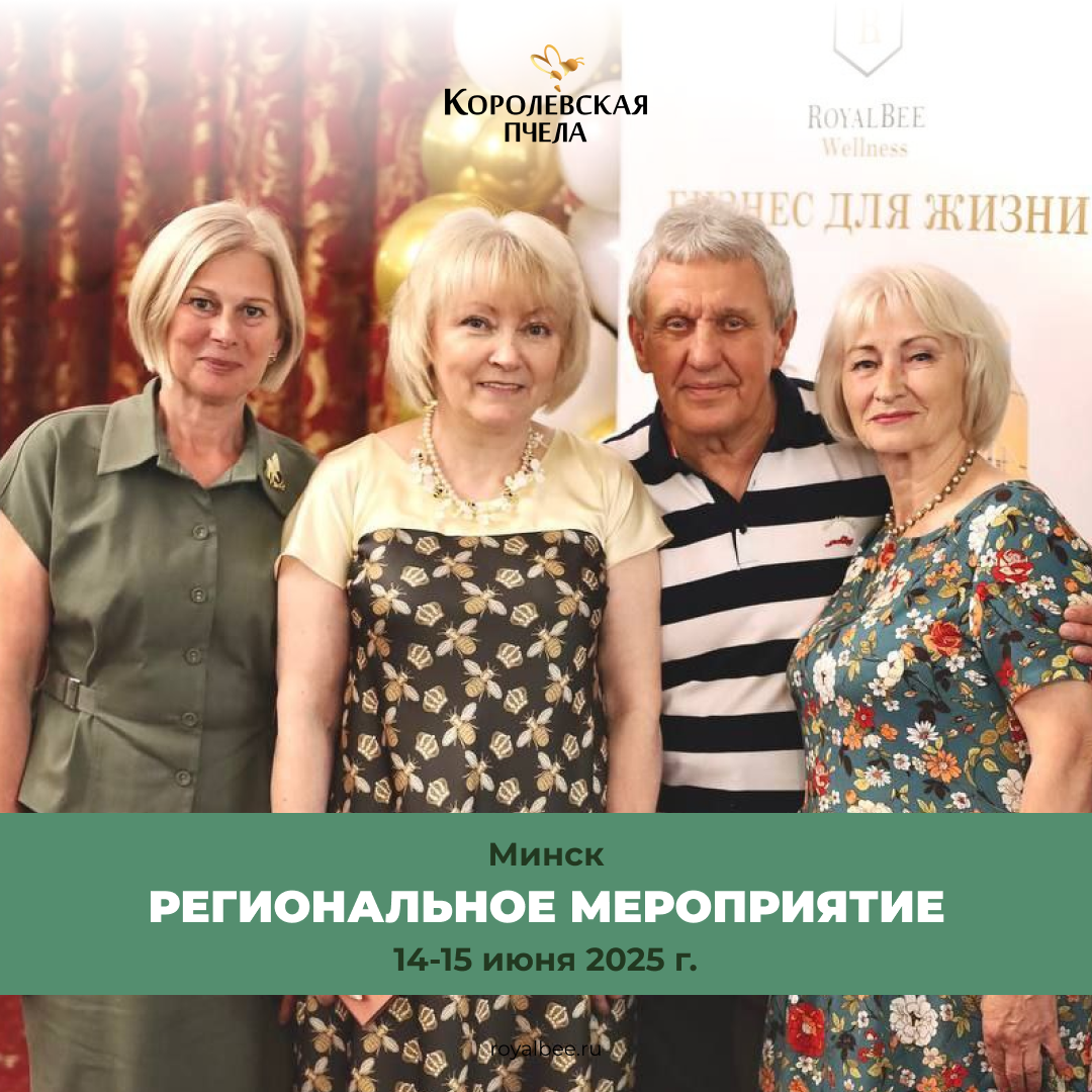 Минск — точка притяжения лидеров! компании RoyalBee
