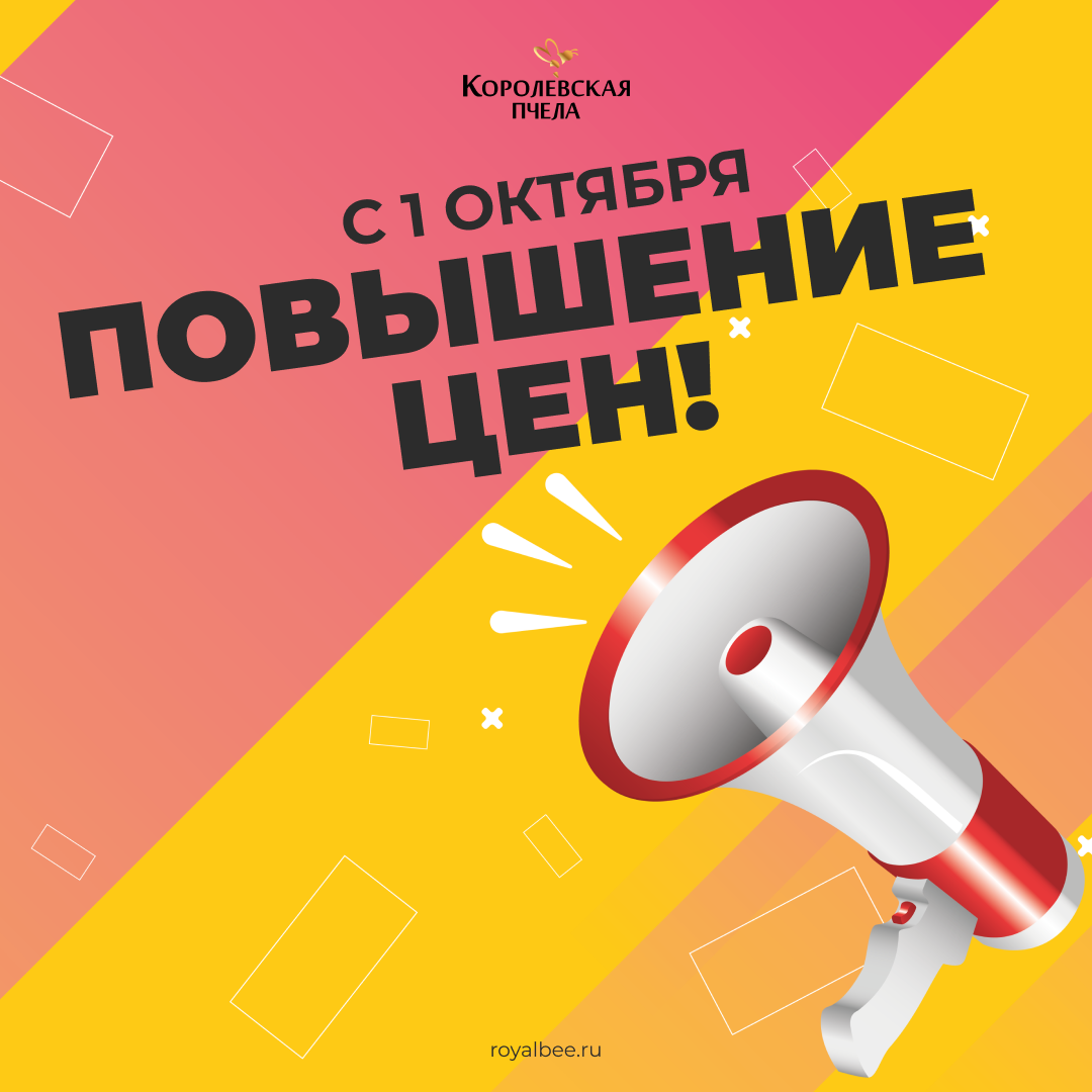 Изменение цен на продукцию компании "Королевская Пчела" с 1 октября 2025 года компании RoyalBee