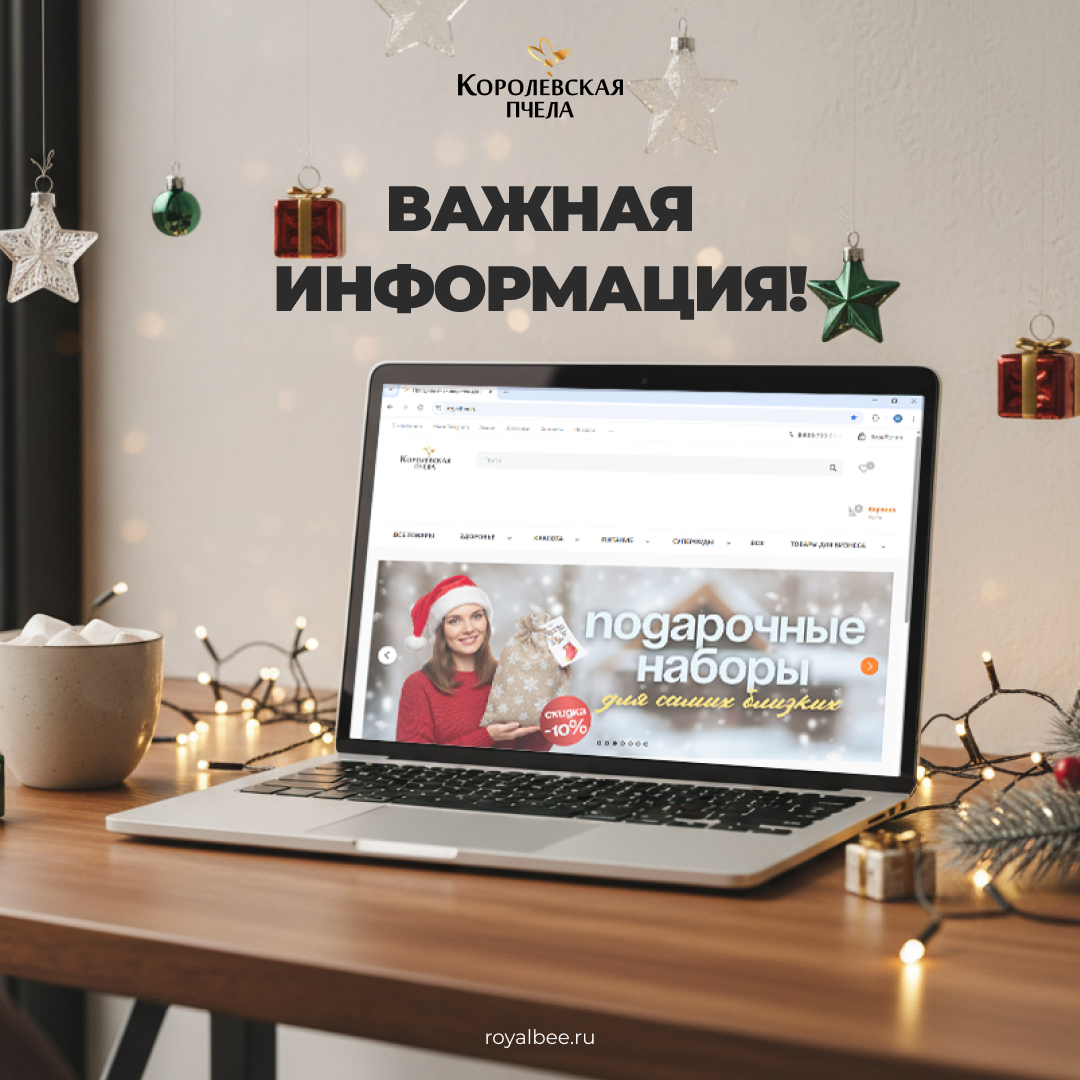 Предновогодние сроки доставки: важная информация компании RoyalBee