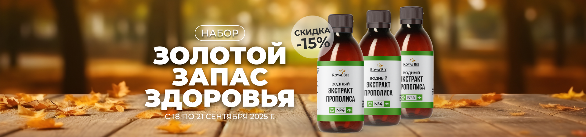 Набор "ЗОЛОТОЙ ЗАПАС ЗДОРОВЬЯ" со скидкой 15%!