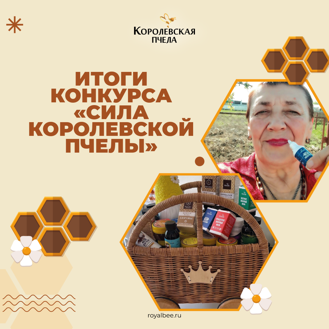 Итоги конкурса "Сила королевской пчелы"!