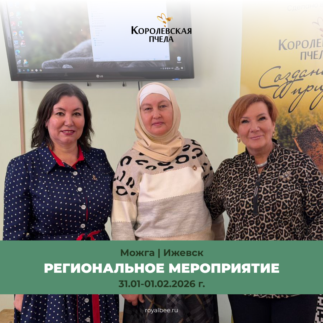 «Королевская Пчела» отметила 2 года работы в Удмуртии региональными мероприятиями компании RoyalBee