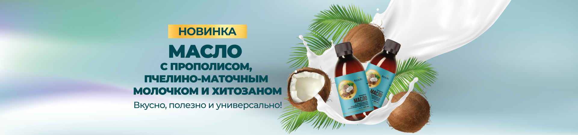 Масло с прополисом, пчелино-маточным молочком и хитозаном, 100 мл