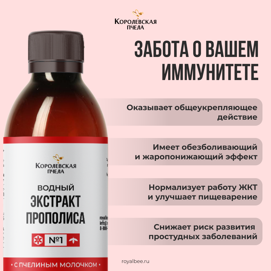 ЭКСТРАКТ ПРОПОЛИСА ВОДНЫЙ С ПЧЕЛИНЫМ МОЛОЧКОМ №1, 100 мл