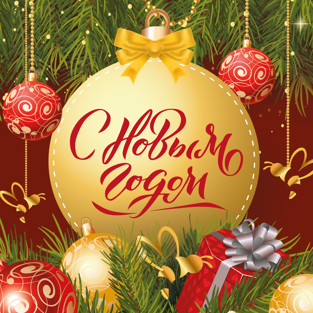 Компания «Королевская Пчела» поздравляет всех с новым 2026 годом! компании RoyalBee