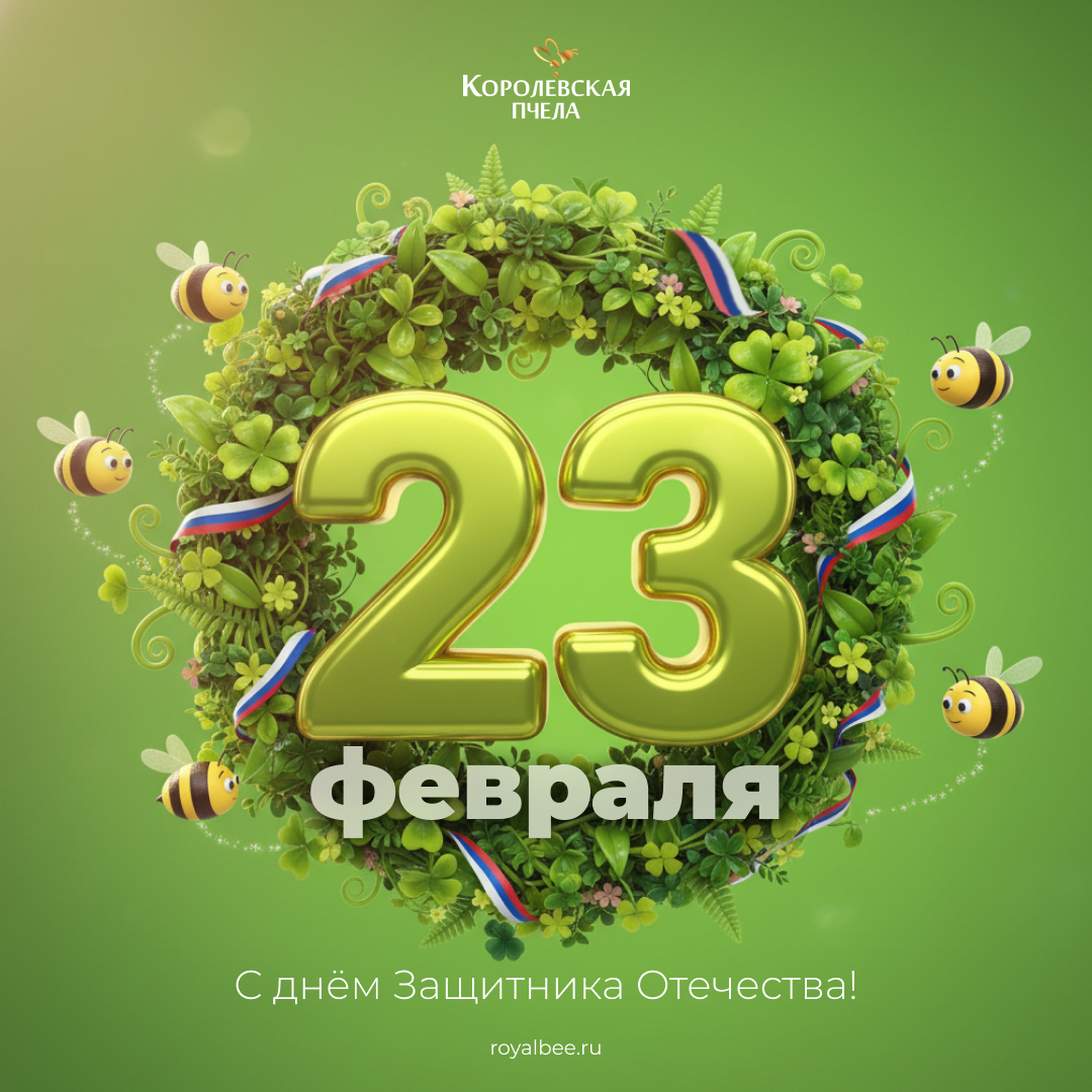 Дорогие мужчины! компании RoyalBee