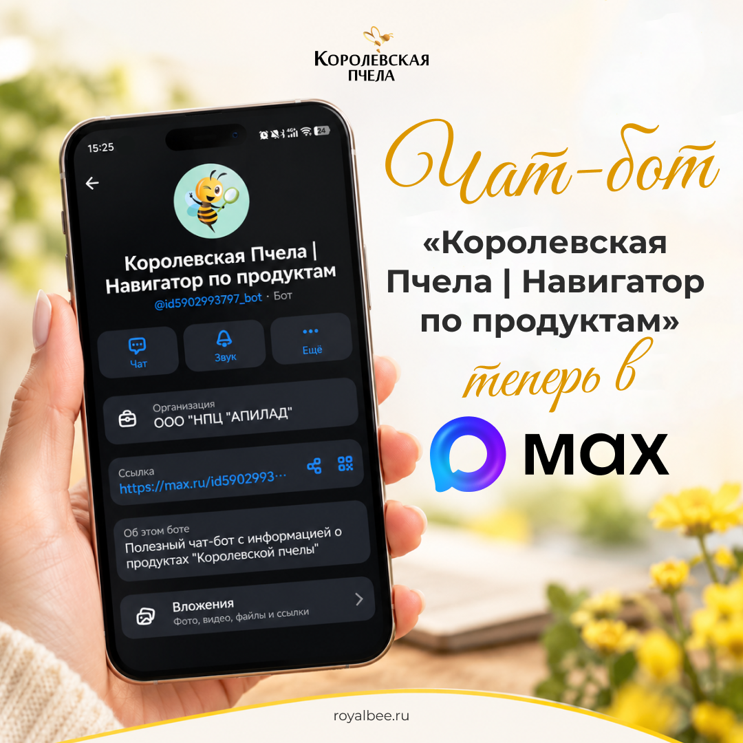 Чат-бот «Королевская Пчела | Навигатор по продуктам» теперь в MAX! Чат-бот «Королевская Пчела | Навигатор по продуктам» теперь в MAX!