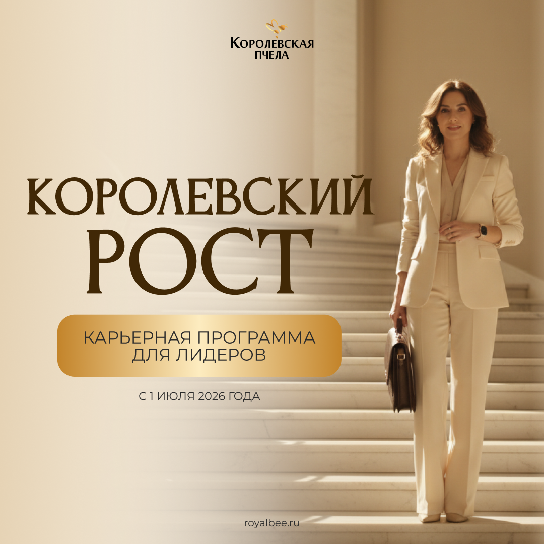 «Королевский рост» — новая карьерная программа для лидеров! компании RoyalBee