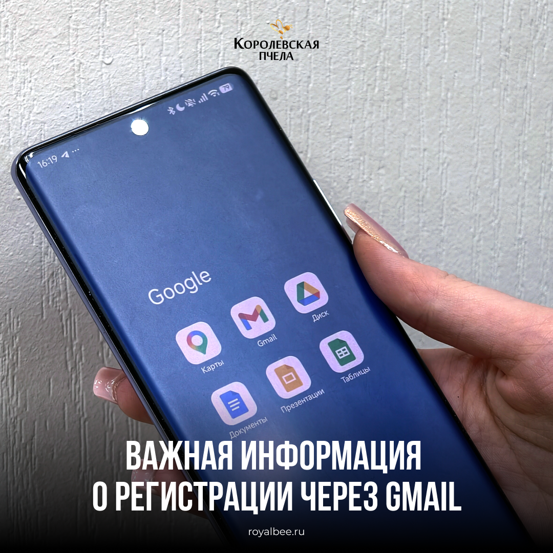 Важная информация о регистрации через Gmail компании RoyalBee