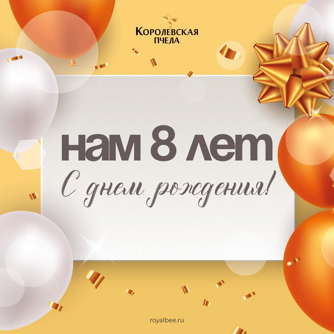 Нам 8 лет! С Днём рождения, «Королевская Пчела»!