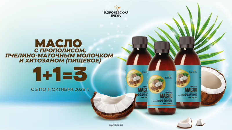 МАСЛО с прополисом, пчелино-маточным молочком и хитозаном (пищевое) 1+1=3: бери 2 - третье в подарок!