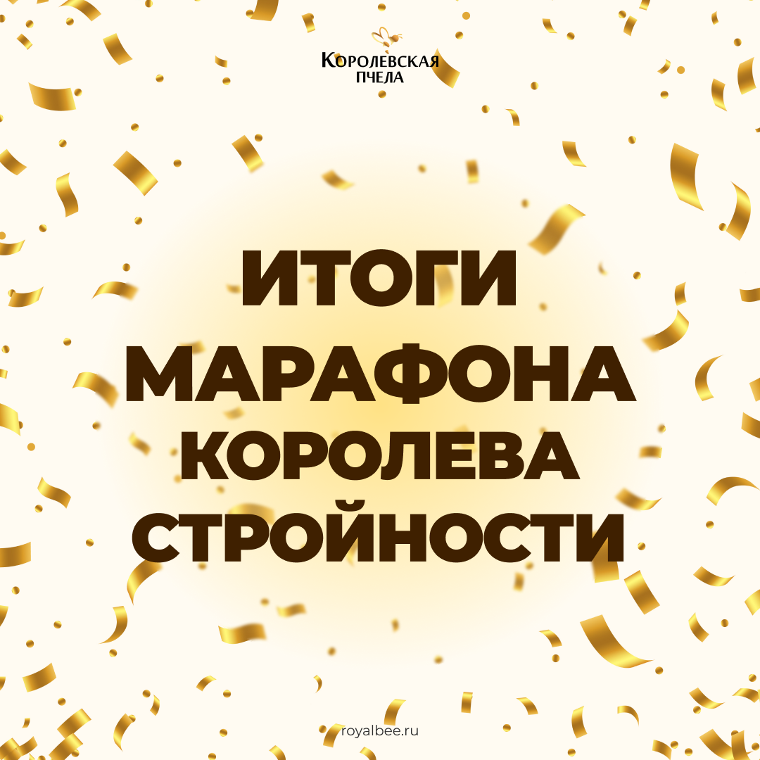 Итоги марафона "Королева стройности"! компании RoyalBee