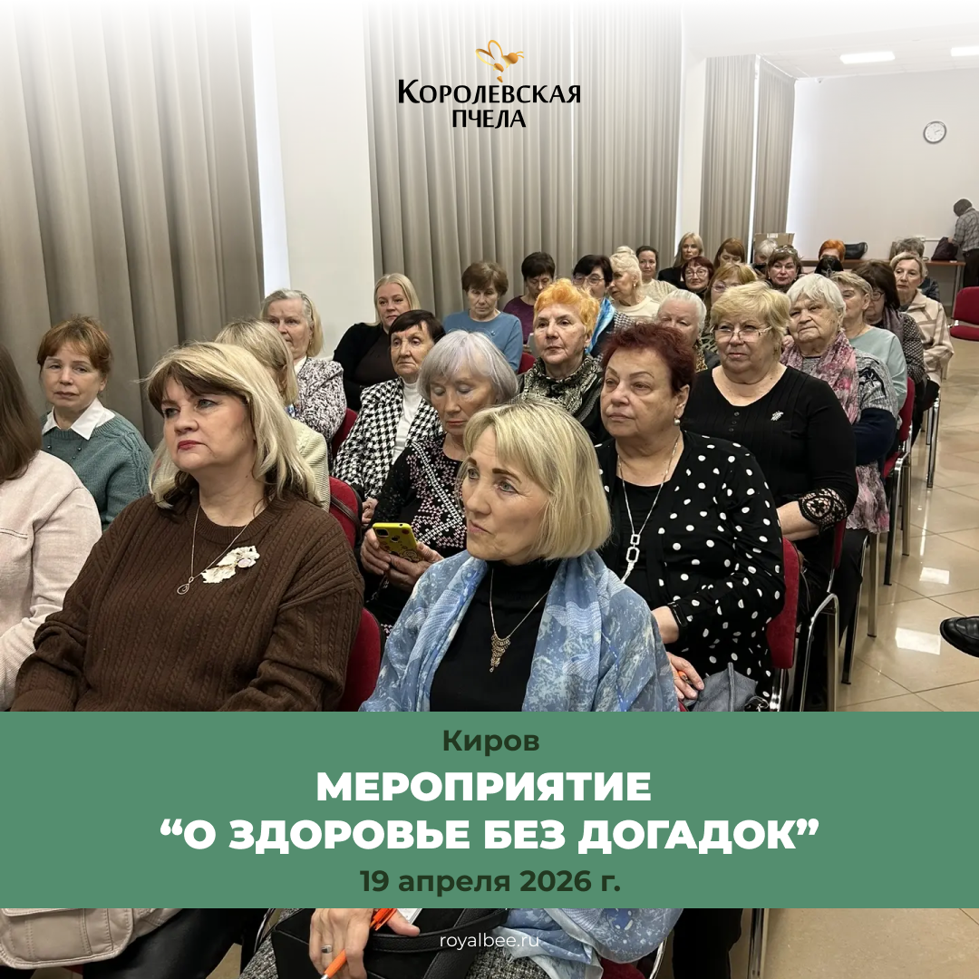 О здоровье без догадок: в Кирове прошла встреча в формате "вопрос–ответ" компании RoyalBee