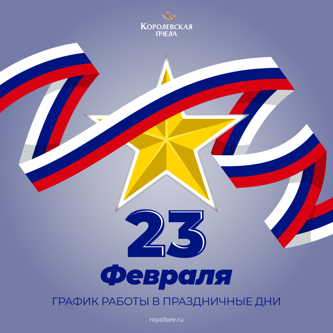 График работы в День защитника Отечества компании RoyalBee