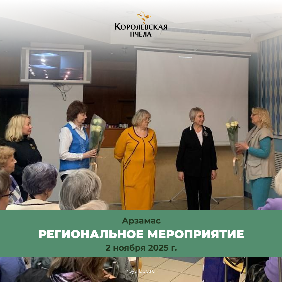 Региональное мероприятие компании «Королевская Пчела» в Арзамасе компании RoyalBee