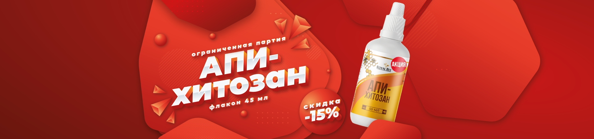 АПИ-ХИТОЗАН, 45 мл - АКЦИЯ! АПИ-ХИТОЗАН, 45 мл - АКЦИЯ!