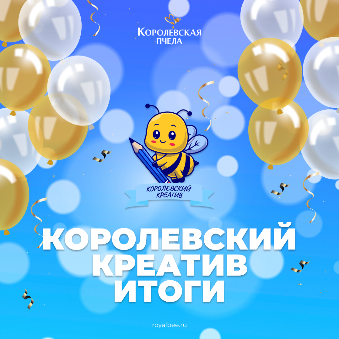 Подводим итоги челленджа "Королевский Креатив"! 