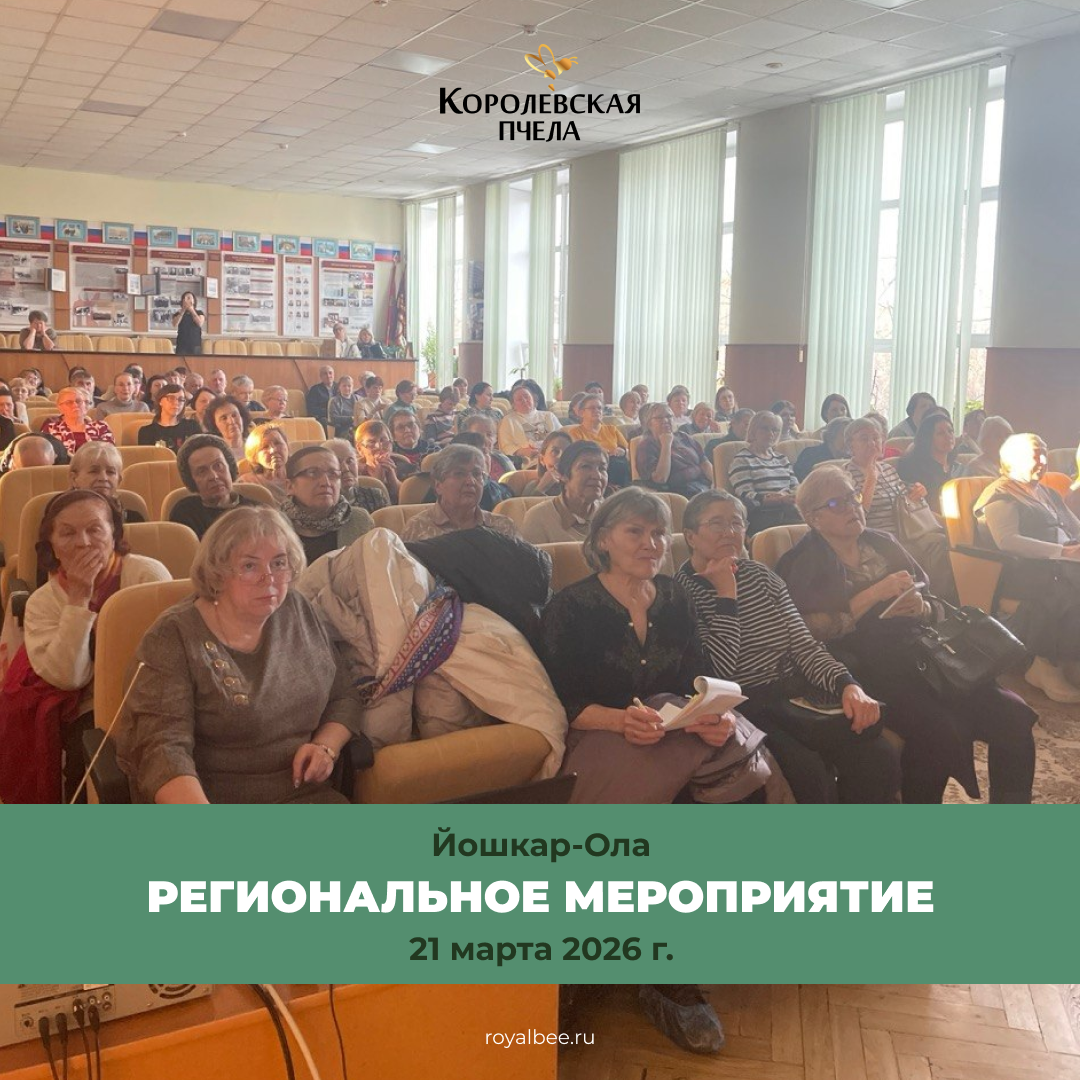 В Йошкар-Оле состоялось большое региональное мероприятие "Королевской Пчелы"! компании RoyalBee