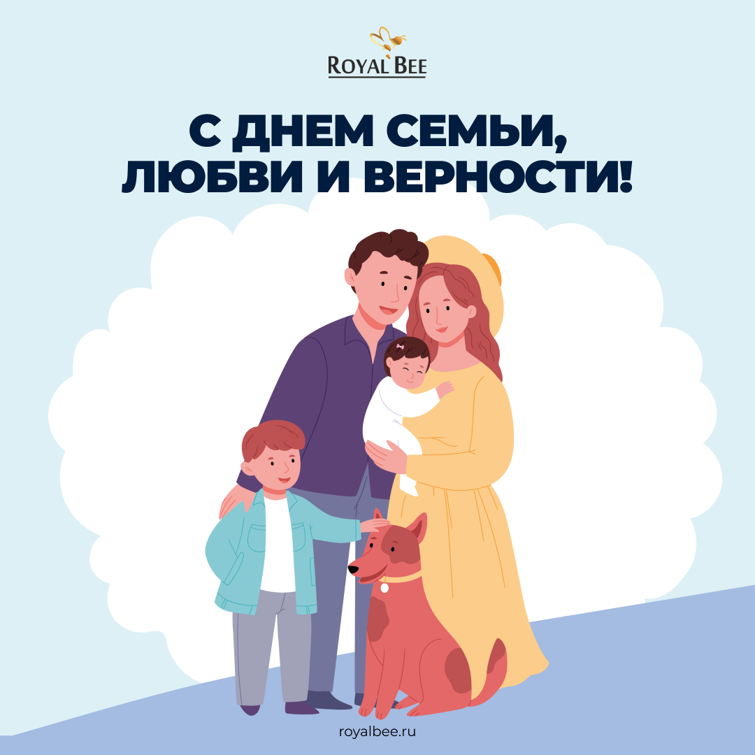 Компания Royal Bee поздравляет клиентов и партнёров С Днем семьи, любви и  верности!