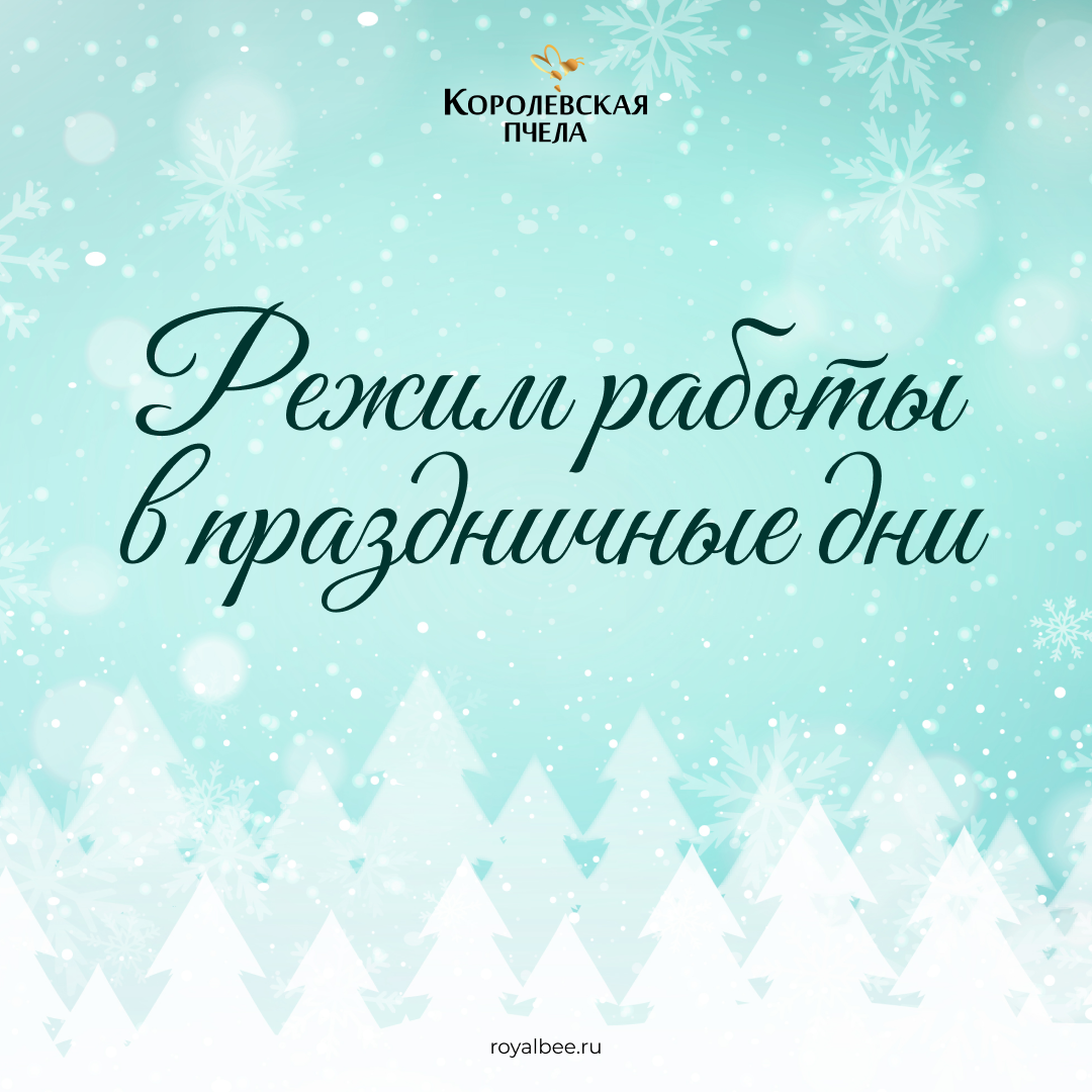 График работы в праздничные дни в январе 2026 г. компании RoyalBee