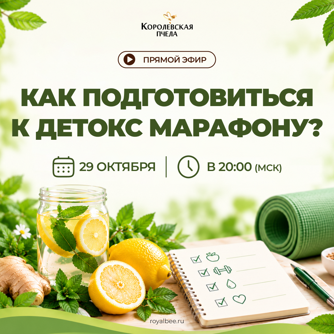 Прямой эфир «КАК ПОДГОТОВИТЬСЯ К ДЕТОКС МАРАФОНУ?» компании RoyalBee
