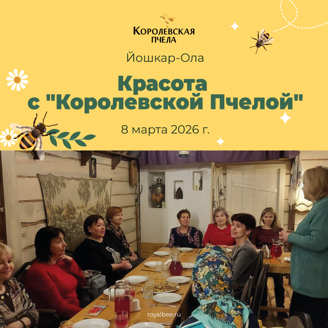 Мастер-класс в Йошкар-Оле: Красота с "Королевской Пчелой"! компании RoyalBee