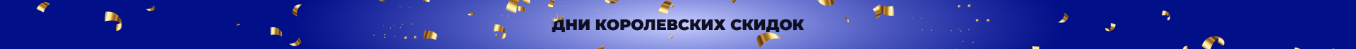 ДНИ КОРОЛЕВСКИХ СКИДОК!