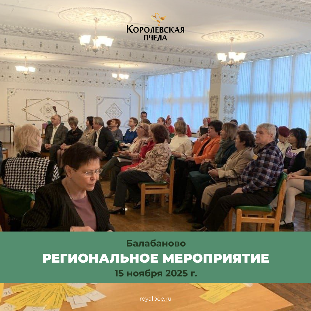 Региональное мероприятие «Королевской пчелы» в Балабаново: 8 лет развития и роста компании RoyalBee