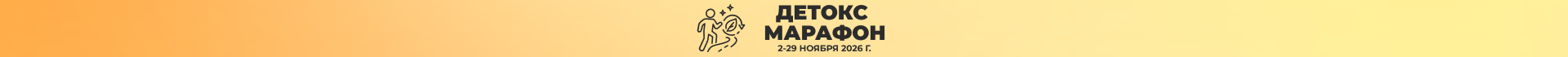 БОКС "ДЕТОКС МАРАФОН"