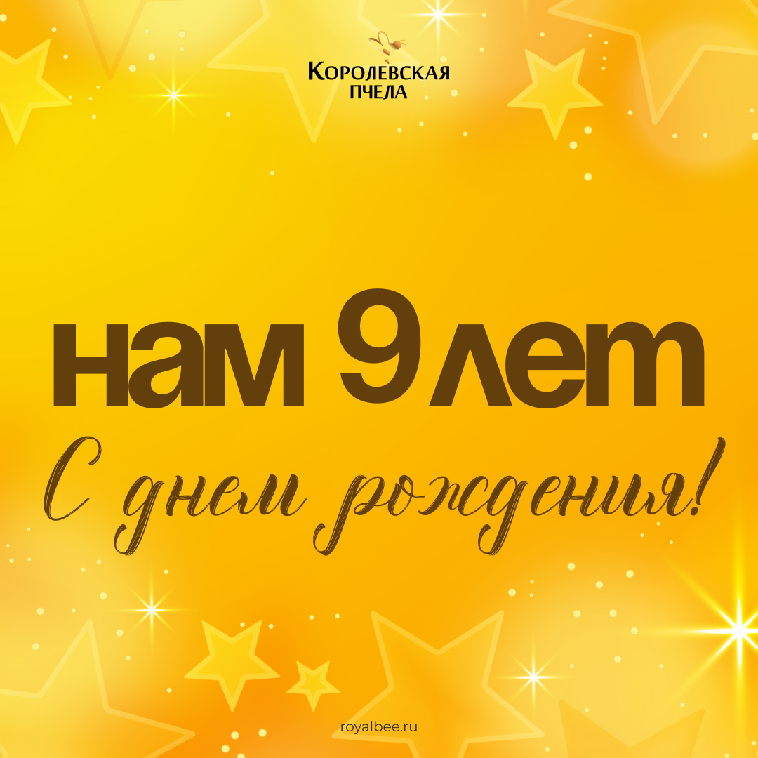 "Королевской Пчеле" 9 лет! компании RoyalBee