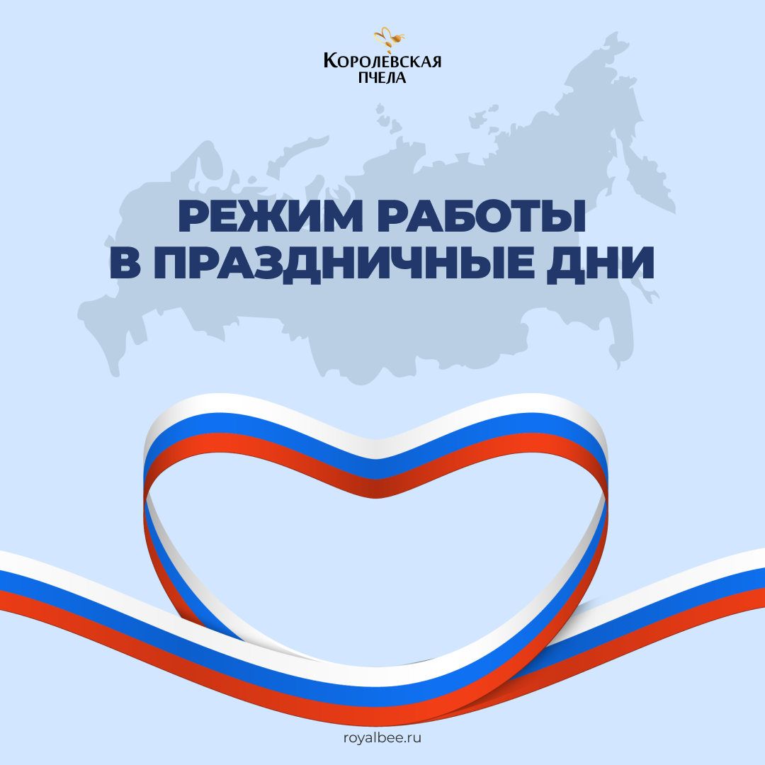 График работы в День Народного единства компании RoyalBee