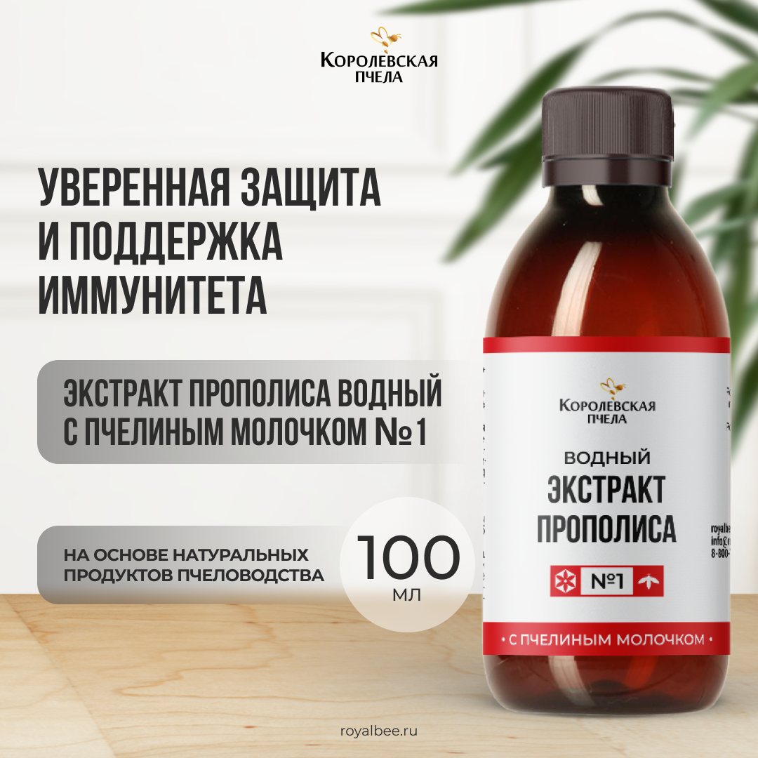 ЭКСТРАКТ ПРОПОЛИСА ВОДНЫЙ С ПЧЕЛИНЫМ МОЛОЧКОМ №1, 100 мл
