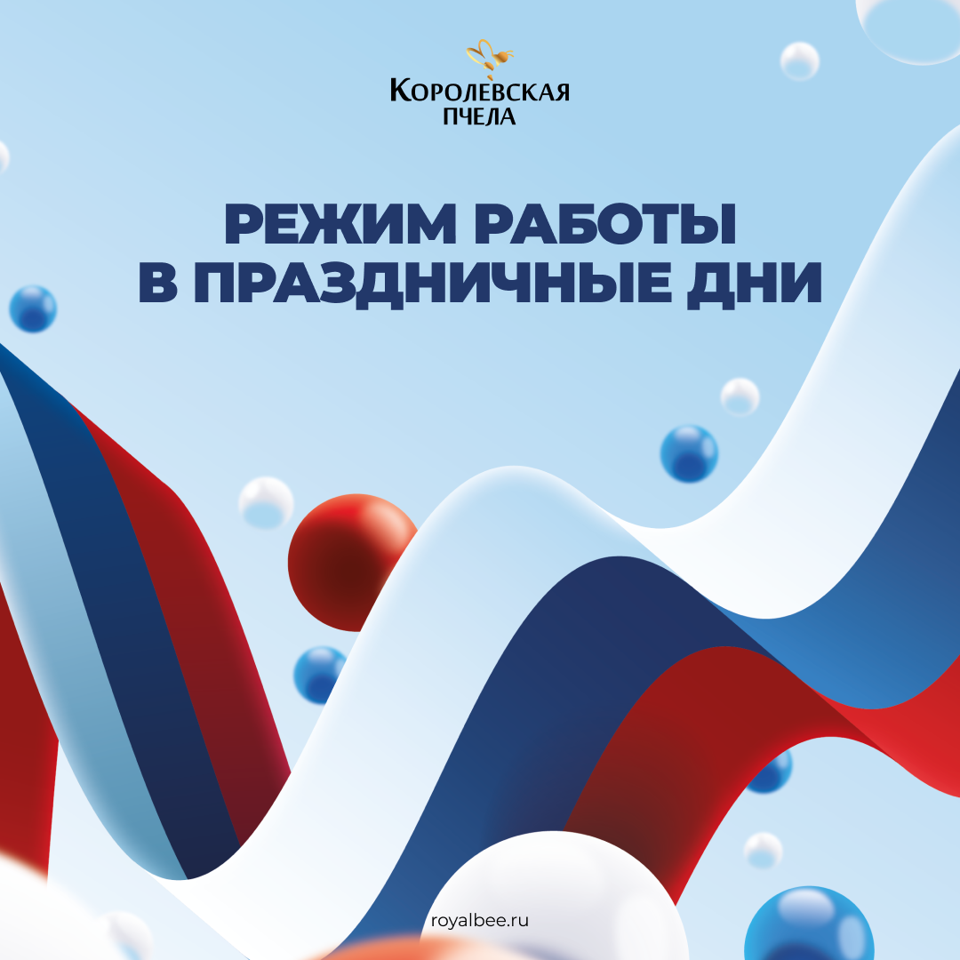 Дорогие клиенты и партнёры! компании RoyalBee