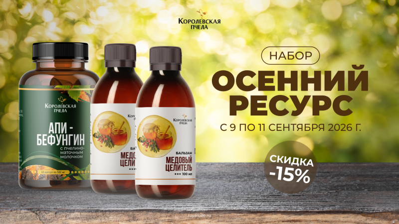 Поддержи свой организм этой осенью!