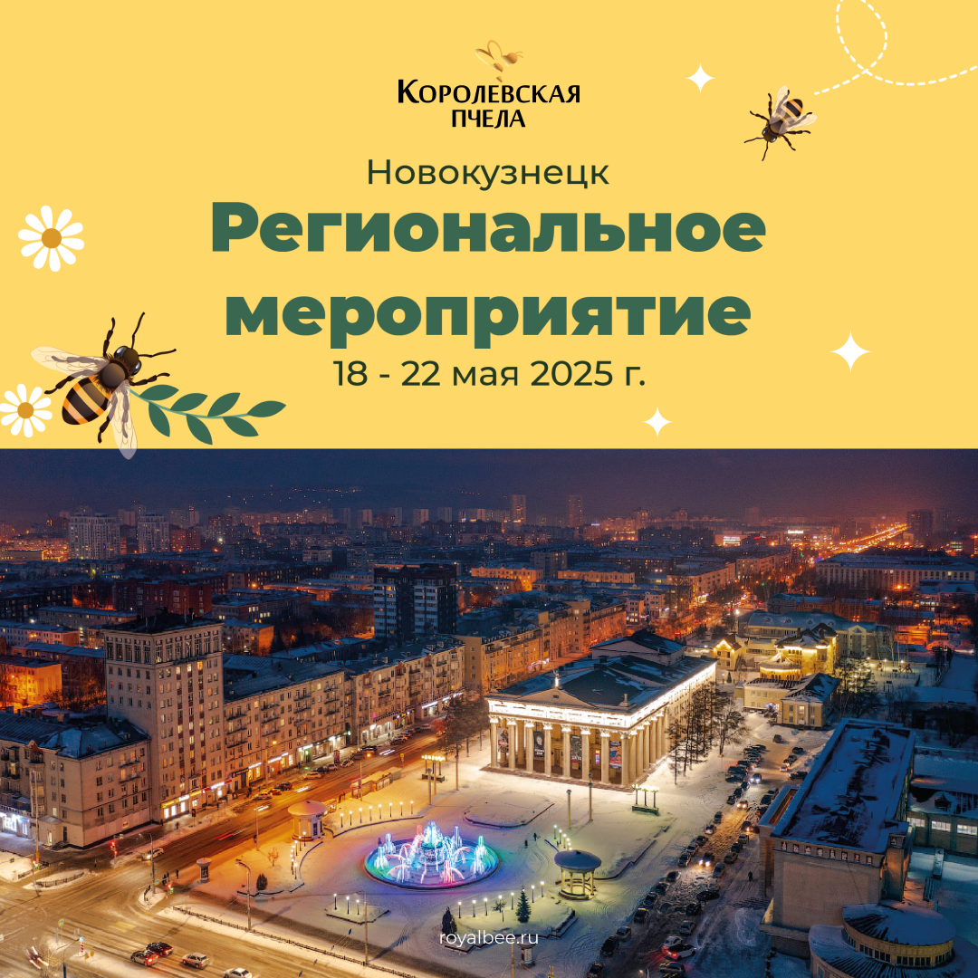 Приглашаем на Региональное Мероприятие в Новокузнецке! 