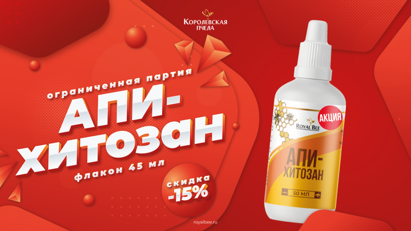 АПИ-ХИТОЗАН, 45 мл - АКЦИЯ!