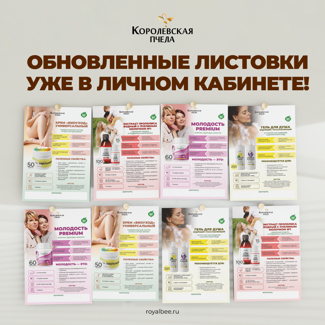 Новые листовки по продукции уже доступны в ЛК!  компании RoyalBee