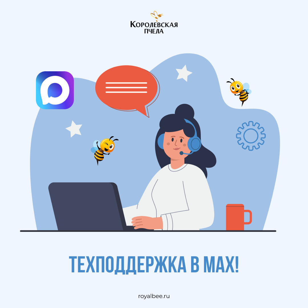 Чат технической поддержки в MAX компании RoyalBee
